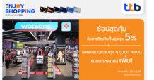 ทีทีบี ชวนช้อปสุดคุ้มที่ Watsons รับเครดิตเงินคืน 5%