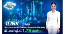 ILINK มาแน่ ส่อแววผลประกอบ Q2/65 โตเด่น ปักหมุดรอเติม Backlog เซ็นงานใหญ่มูลค่าอีกกว่า 1.78 พันล้าน