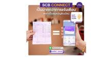 “เอสซีบี ดีแบงก์” ยกระดับ “SCB Connect” ให้เป็นมากกว่าการแจ้งเตือนธุรกรรมการเงิน พัฒนาฟีเจอร์ที่ตอบโจทย์ทุกโมเมนต์สำคัญในชีวิต