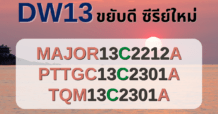 DW13 ดีเดย์เปิดให้ซื้อขาย 3 ซีรีย์ใหม่สุดฮอต อ้างอิงหุ้น MAJOR PTTGC และTQM