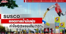 SUSCO ยอดขายน้ำมันพุ่ง กำไรQ2แรงเกิน70%
