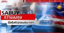 SABUY กว้านลงทุน ประกาศใช้เงิน 255 ลบ. ซื้อหุ้นRS พร้อมกับรุกขนส่งมาเลฯ