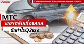MTC พอร์ตสินเชื่อแสนล. ดันกำไรQ2แรง