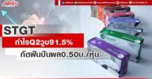 STGT กำไรQ2วูบ91.5%กัดฟันปันผล0.50บ./หุ้น