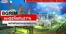 BGRIM งบQ2โตเกิน27% ผนึกพันธมิตรลุยพลังงาน