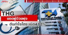THG ยอดผู้ป่วยพุ่ง ดันกำไรโตระเบิด472%