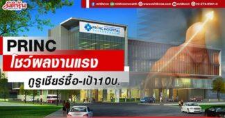 PRINC โชว์ผลงานแรง กูรูเชียร์ซื้อ-เป้า10บ.