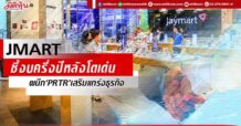 JMART ชี้งบครึ่งปีหลังโตเด่น ผนึก‘PRTR’เสริมแกร่งธุรกิจ