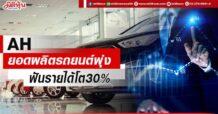 AH ยอดผลิตรถยนต์พุ่ง ฟันรายได้โต 30%