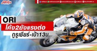 ORI โค้ง2ยังแรงต่อ กูรูเชียร์ซื้อ-เป้า13บ.