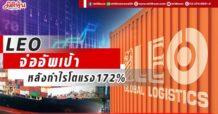 LEO จ่ออัพเป้าหลังกำไรโตแรง172%