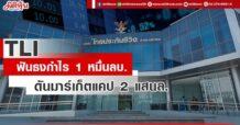 TLI ฟันธงกำไรปีนี้ 1 หมื่นลบ. ดันมาร์เก็ตแคปทะยานสู่ระดับ 2 แสนลบ.