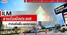 ILM ขานรับเปิดประเทศ หนุนกำลังซื้อฟื้น-ยอดขายพุ่ง