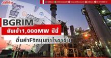 BGRIM ยันเป้าหมายเพิ่มกำลังการผลิต 1,000MW ปีนี้ ขึ้นค่าFtหนุนกำไรขาขึ้น