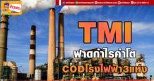 ด่วน!!! (มิติหุ้น-ข่าวเจาะ) 🔥 TMI🔥 ฟาดกำไรคำโต CODโรงไฟฟ้า 3 แห่ง