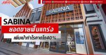 SABINA ยอดขายฟื้น เพิ่มเป้ากำไรคาดโต40%
