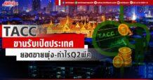 TACC ขานรับเปิดประเทศ ยอดขายพุ่ง-กำไรQ2พีค