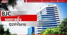 BJC ยอดขายฟื้น Q2กำไรงาม