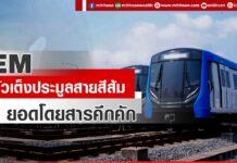BEM ตัวเต็งประมูลสายสีส้ม ยอดโดยสารคึกคัก