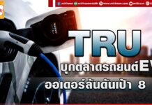 ด่วน!!! (มิติหุ้น-ข่าวเจาะ) 🔥 TRU 🔥 บุกตลาดรถยนต์EV ออเดอร์ล้นดันเป้า8บาท