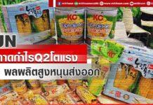 SUNคาดกำไรQ2โตแรง ผลผลิตสูงหนุนส่งออก