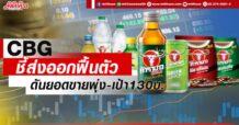 CBG ชี้ส่งออกฟื้นตัว ดันยอดขายพุ่ง-เป้า130บ.