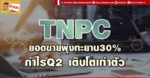 ด่วน!!! (มิติหุ้น-ข่าวเจาะ) 🔥 TNPC 🔥 ยอดขายพุ่งทะยาน30% กำไรQ2 เติบโตเท่าตัว