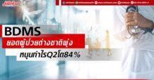 BDMS ยอดผู้ป่วยต่างชาติพุ่ง หนุนกำไรQ2โต84%