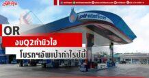 OR คาดQ2ทำนิวไฮ โบรกฯอัพเป้ากำไรปีนี้