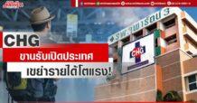 CHG ขานรับเปิดประเทศ เขย่ารายได้โตแรง!