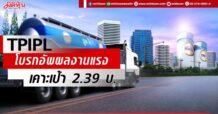 TPIPL โบรกอัพผลงานแรง เคาะเป้า 2.39 บ.