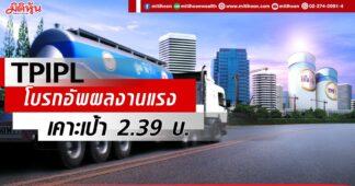 TPIPL โบรกอัพผลงานแรง เคาะเป้า 2.39 บ.