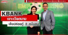 KBANK เจาะเวียดนาม เล็งปล่อยกู้ 2 หมื่นลบ.