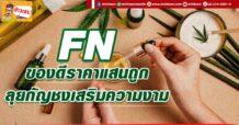 FN ของดีราคาแสนถูก ลุยกัญชงเสริมความงาม