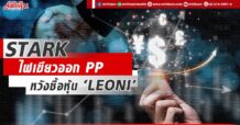 STARK ไฟเขียวออก PP หวังซื้อหุ้น ‘LEONI’