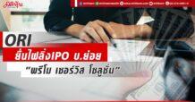 ORI ยื่นไฟลิ่งIPO บ.ย่อย “พรีโม เซอร์วิส โซลูชั่น”