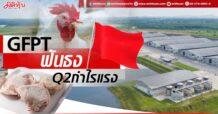 GFPT ฟันธงQ2กำไรแรง