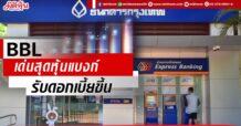 BBL เด่นสุดหุ้นแบงก์ รับดอกเบี้ยขึ้น