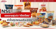NSL ยอดขายพุ่งรับ‘เปิดเรียน’ ดันกำไรQ2แรงเกิน200%
