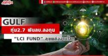 GULF ทุ่ม2.7 พันลบ.ลงทุน “LCI FUND” ลุยพลังงานโลก