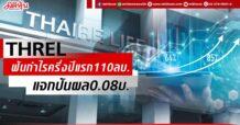 THREL ฟันกำไรครึ่งปีแรก110ลบ. แจกปันผล0.08บ.