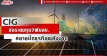 CIG จ่อระดมทุน7พันลบ. สยายปีกธุรกิจพลังงาน