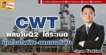 🔥 CWT🔥 ผลงานQ2 โตระเบิด บุ๊กโรงไฟฟ้า-ยานยนต์พุ่ง