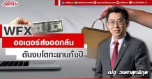 WFX ออเดอร์ส่งออกล้น ดันงบโตทะยานทั้งปี