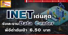ด่วน!!! (มิติหุ้น-ข่าวเจาะ) 🔥 INET 🔥 เด่นสุดรับเละงานData Center พีอีต่ำดันเป้า 6.50 บาท
