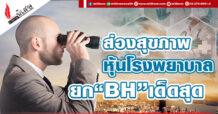 “ส่องสุขภาพหุ้นโรงพยาบาล ยก BHเด็ดสุด”