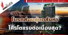 โบรกส่องหุ้นอสังหา ใครโตแรงต่อเนื่องสุด?