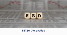 แนวโน้มราคา SET50 Index Futures แกว่งตัวขึ้น US.GDP หดตัว เฟดไม่รีบขึ้นดบ.