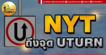 เด็กแนว (เช้า) NYT : ถึงจุด UTURN