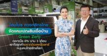 โฮมโปร ผนึกกำลัง กสิกรไทย หนุนสร้างสังคมสีเขียว แจกโปรรักษ์โลกผ่านสินเชื่อบ้าน Green Zero เพื่อติดตั้งแผงโซลาร์ ประหยัดไฟ รับดอกเบี้ย 0% นาน 3 เดือน